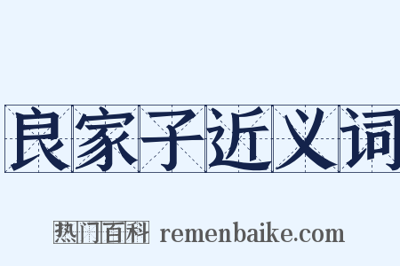 良家子近义词是什么意思的图片